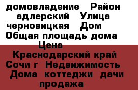 домовладение › Район ­ адлерский › Улица ­ черновицкая › Дом ­ 70 › Общая площадь дома ­ 203 › Цена ­ 9 999 980 - Краснодарский край, Сочи г. Недвижимость » Дома, коттеджи, дачи продажа   